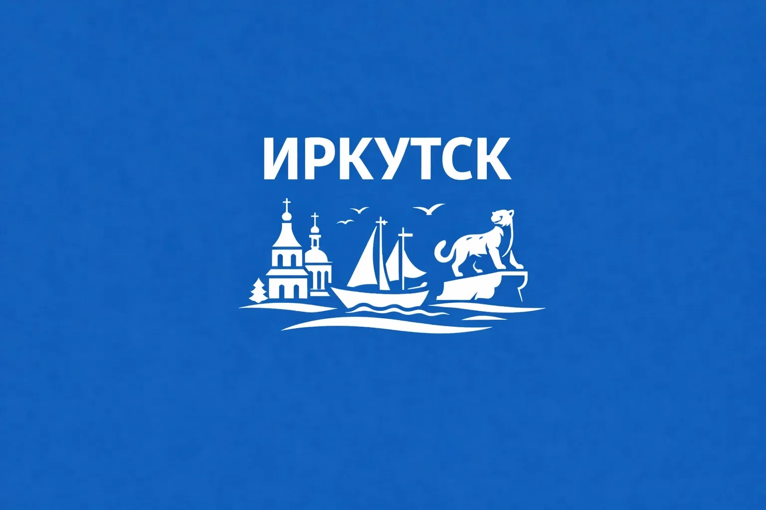 Иркутск